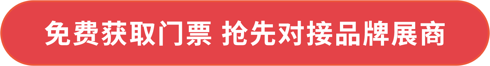 免費(fèi)獲取門票 搶先對接品牌展商