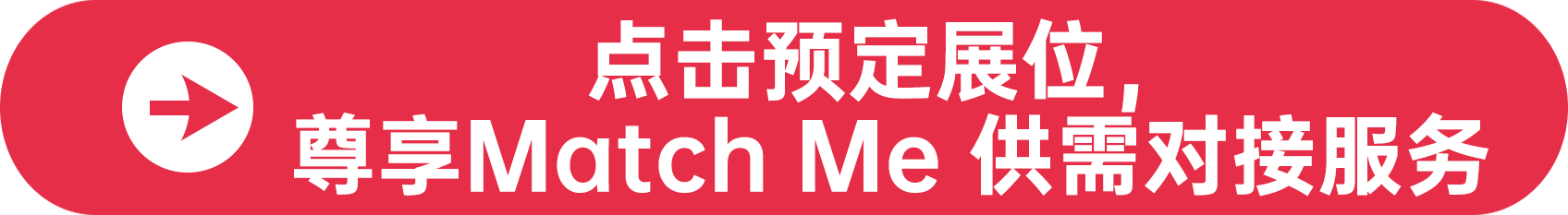 點擊預定展位，尊享Match Me 供需對接服務
