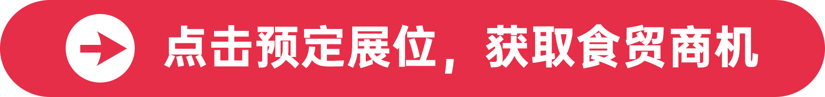 點擊預定展位，獲取食貿商機