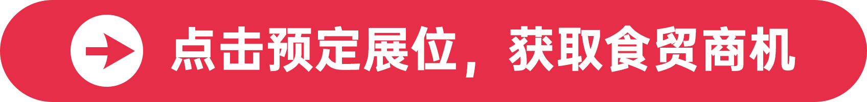 點擊預定展位，獲取食貿商機