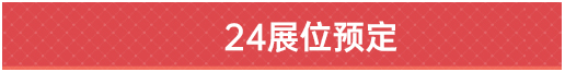 24展位預定