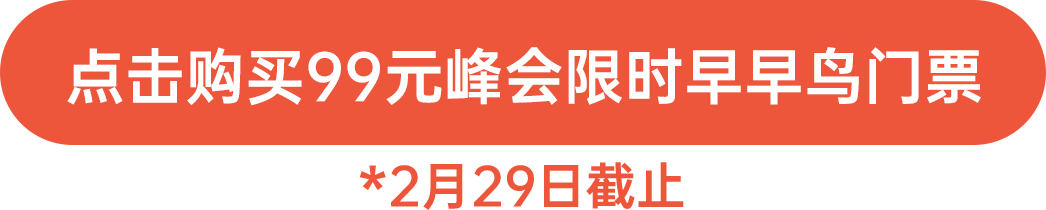 點擊購買99元峰會限時早早鳥門票！