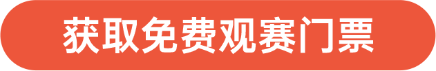 獲取免費觀賽門票