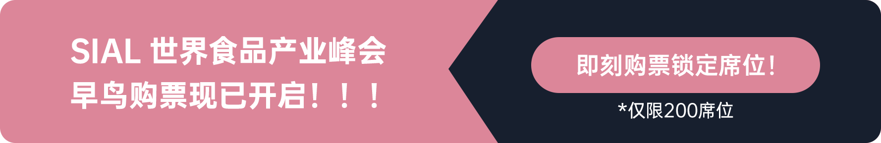 SIAL世界食品產業峰會早鳥購票現已開啟！！！
即刻購票鎖定席位
