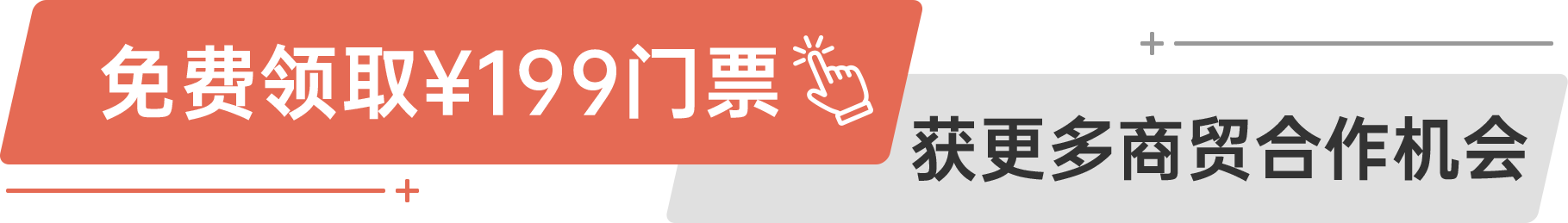 免費領(lǐng)?。?99門票 獲更多商貿(mào)合作機會