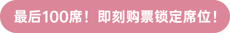 最后100席！ 即刻購票鎖定席位！