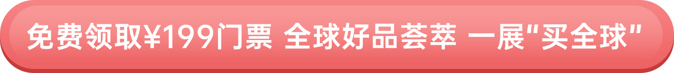免費領?。?99門票 全球好品薈萃 一展“買全球”