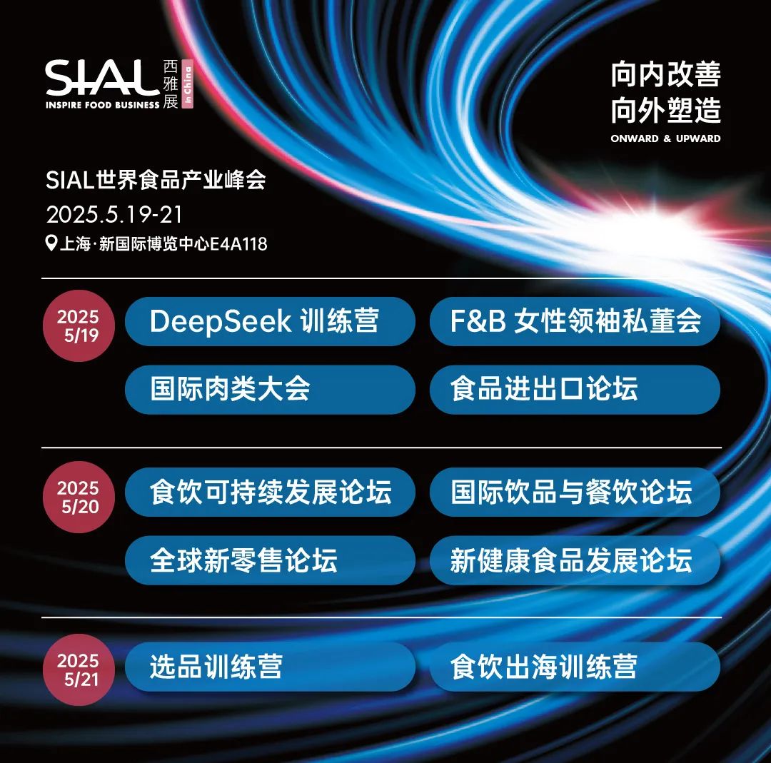 SIAL西雅展（上海）