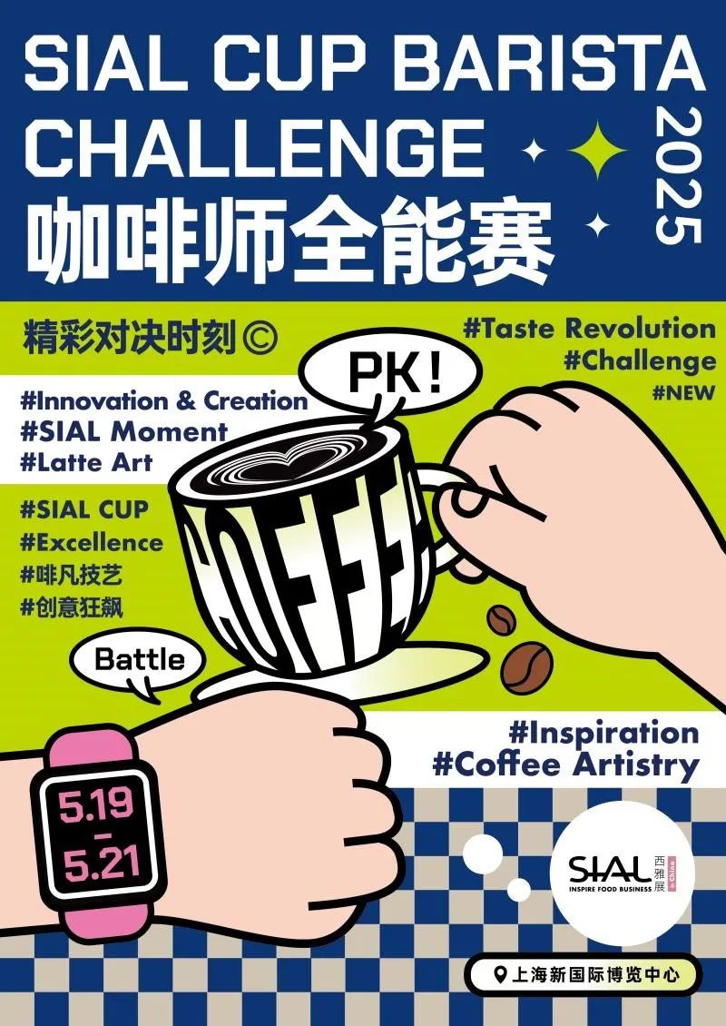 SIAL西雅展（上海）