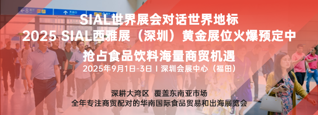 SIAL西雅國際食品展