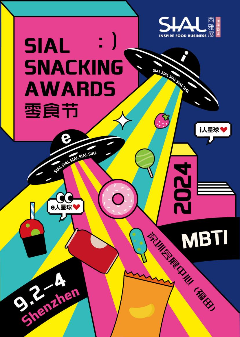 2024 SIAL 西雅國(guó)際食品展（深圳）
