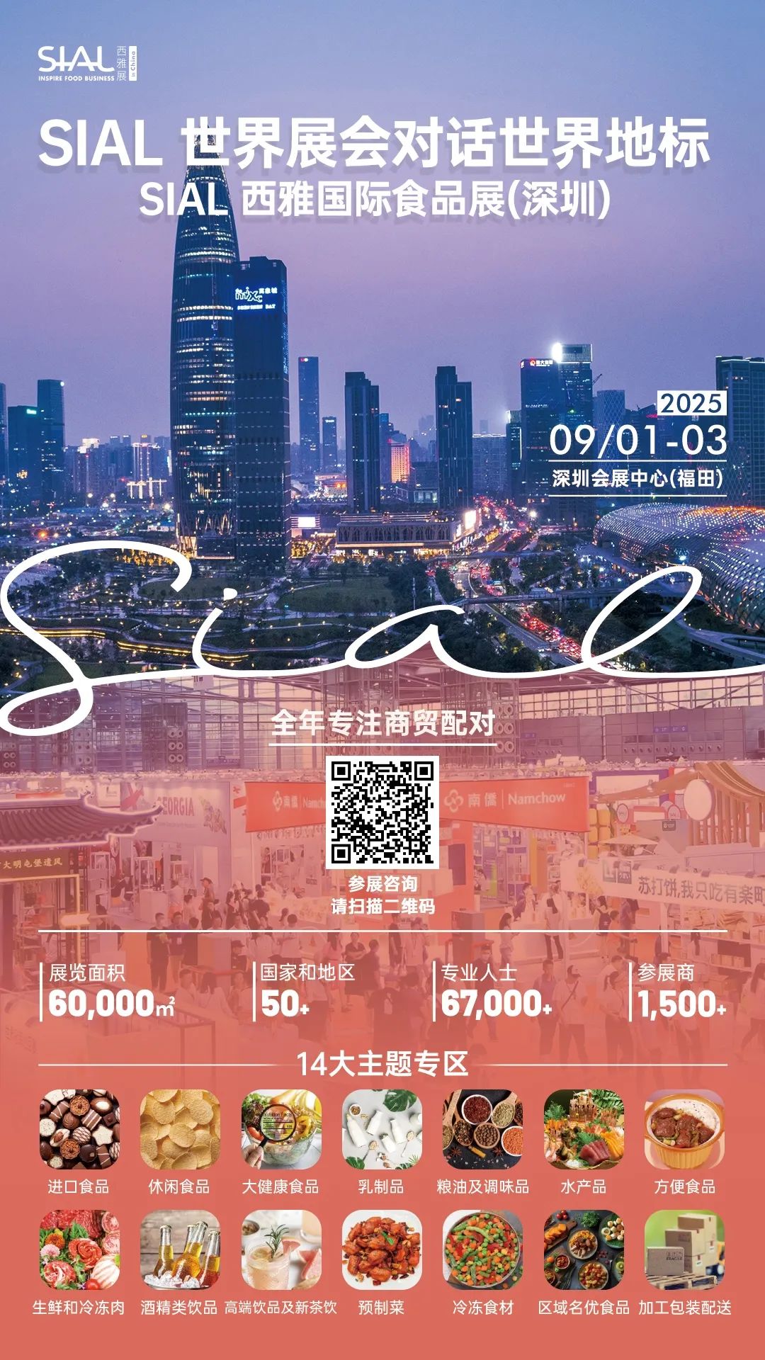 SIAL西雅國際食品展